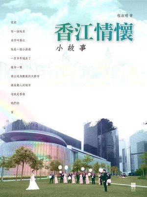 cover image of 香江情懷小故事
